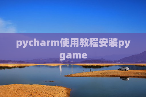 pycharm使用教程安装pygame